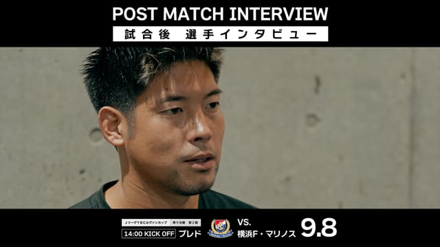 【2024 JリーグYBCルヴァンカップ 準々決勝 第2戦 横浜F・マリノス戦】深井選手 試合後インタビュー（2024年9月8日）