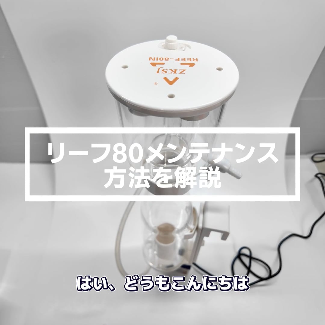 ZKSJプロテインスキマー REEF80IN on Vimeo