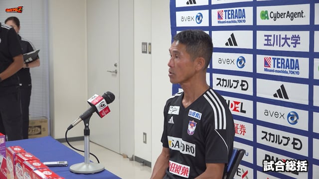 9月8日（日）FC町田ゼルビア 戦 松橋 力蔵 監督 試合後会見