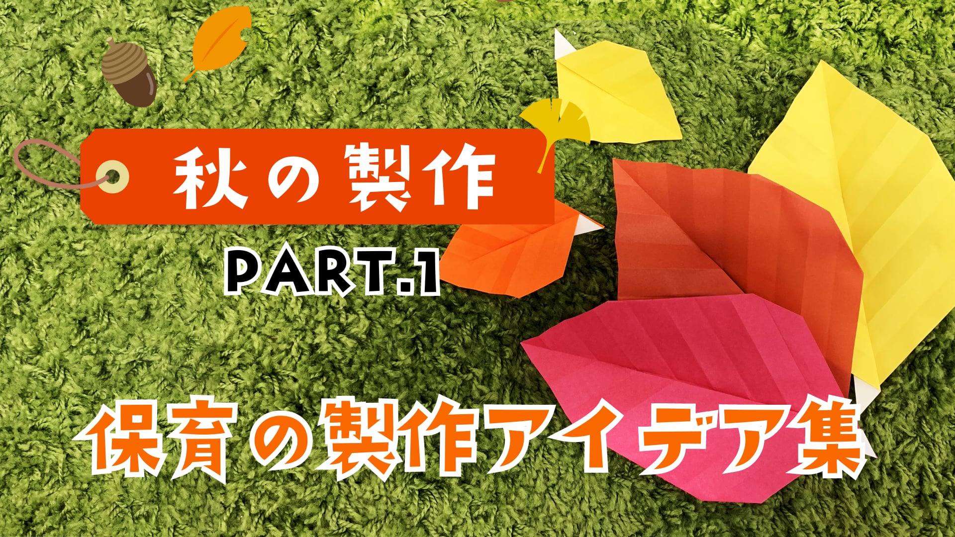 秋のおすすめ製作6選 PART.1【保育の製作アイデア】