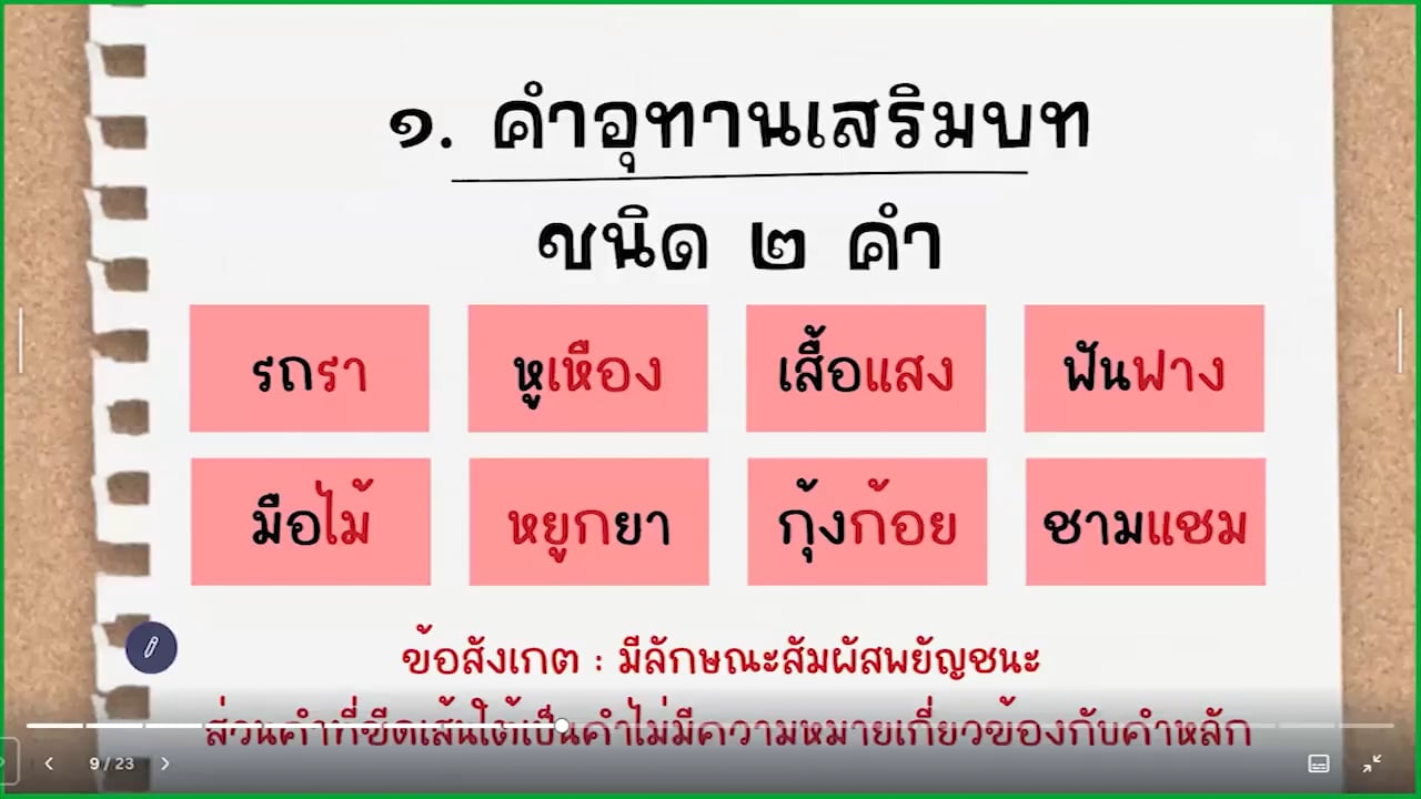 ป.5 ภาษาไทย 2567-08-07