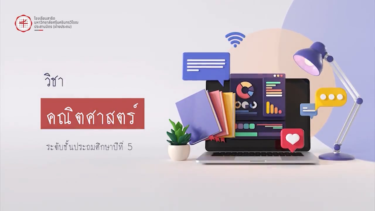 ป.5 คณิตศาสตร์ 2567-08-19