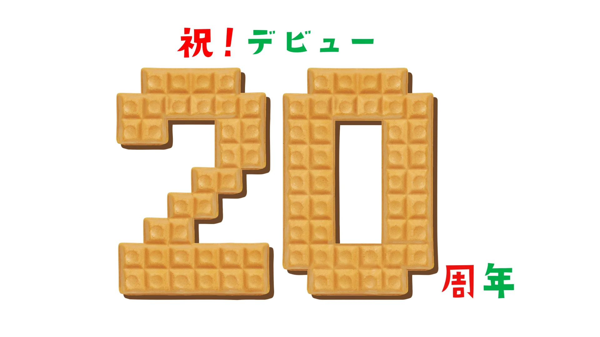SUPER EIGHT 20周年おめでとう」篇 | CMギャラリー | 森永製菓株式会社