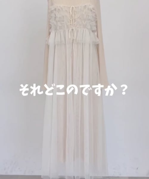 チュールキャミSETニットワンピース | [公式]ミスティウーマン