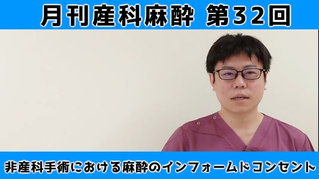 第32回　非産科手術における麻酔のインフォームドコンセント