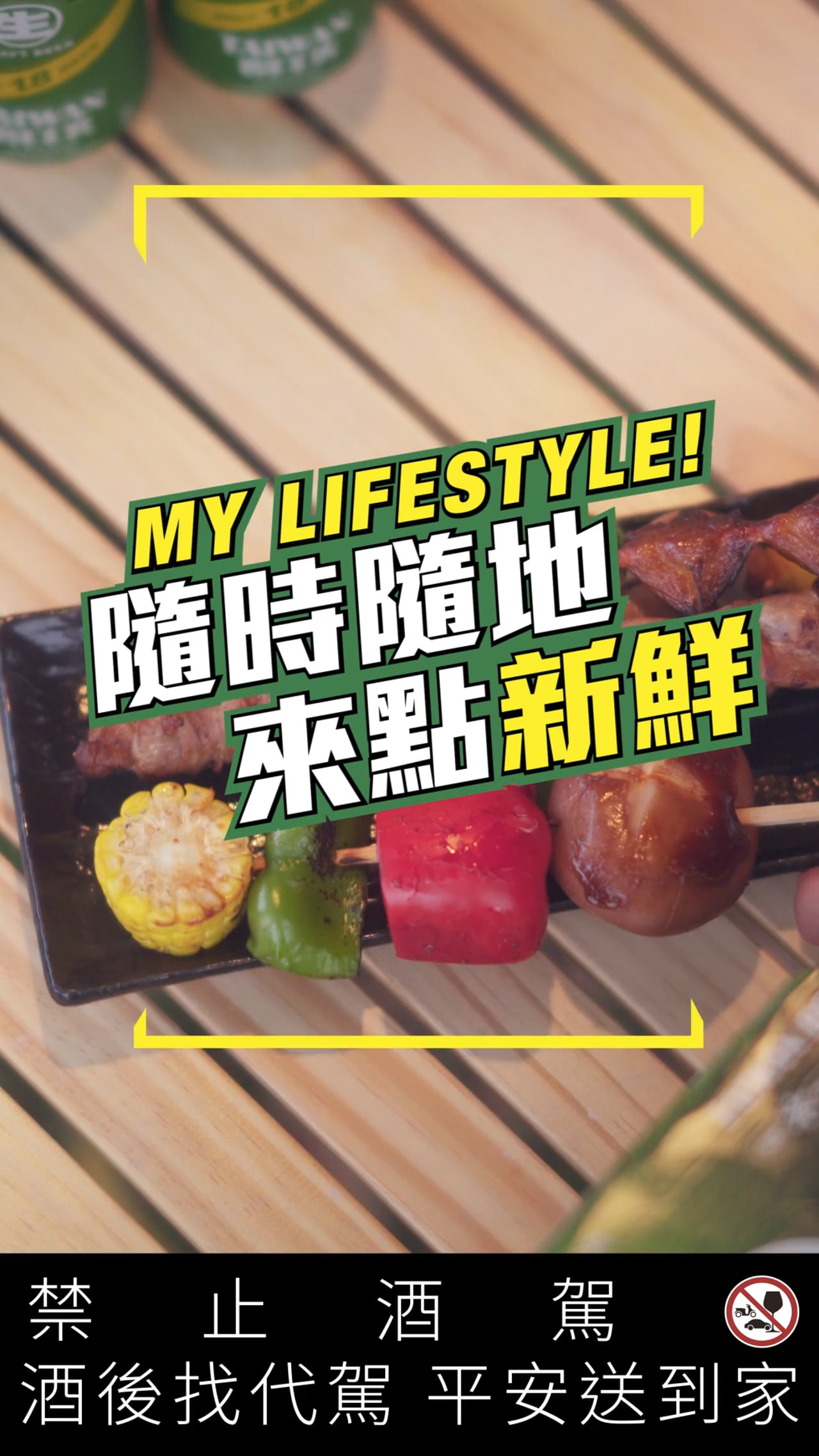 台灣啤酒「18 天生啤酒」社群廣告｜錄人影像 Pezós