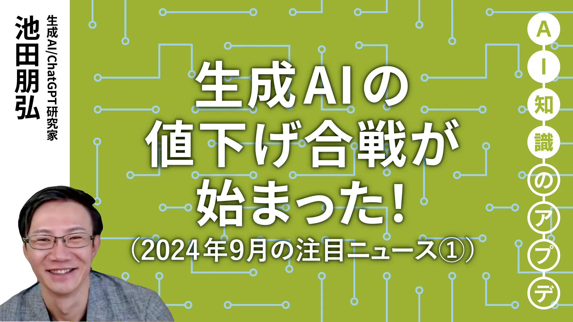注目のニュース①】生成AIの値下げ合戦が始まった！｜2024年9月の 