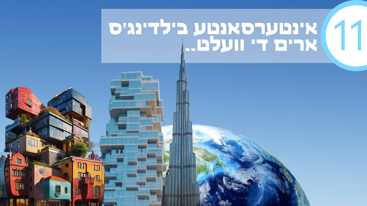 11 אינטערעסאנטע בילדיג'ס ארים די וועלט