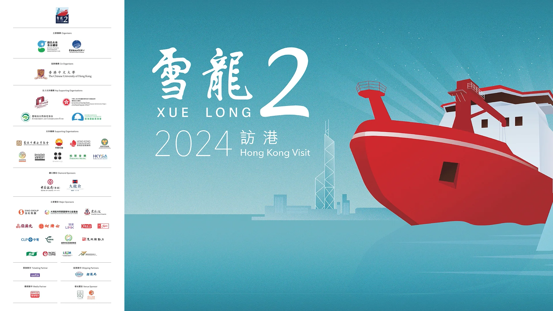 雪龍 2024 訪港儀式