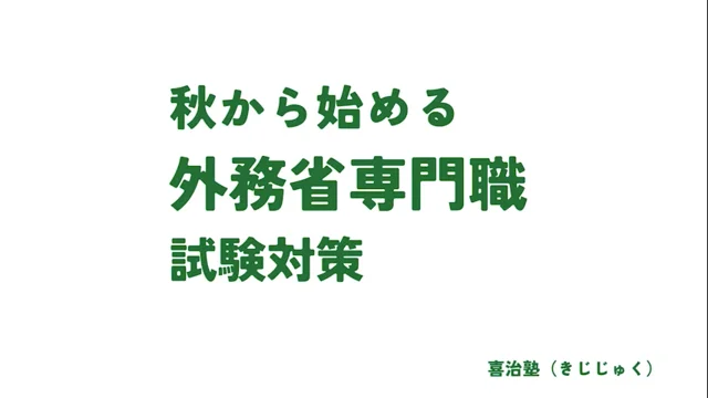 2024秋スタート　外務省専門職クラス　9月開講