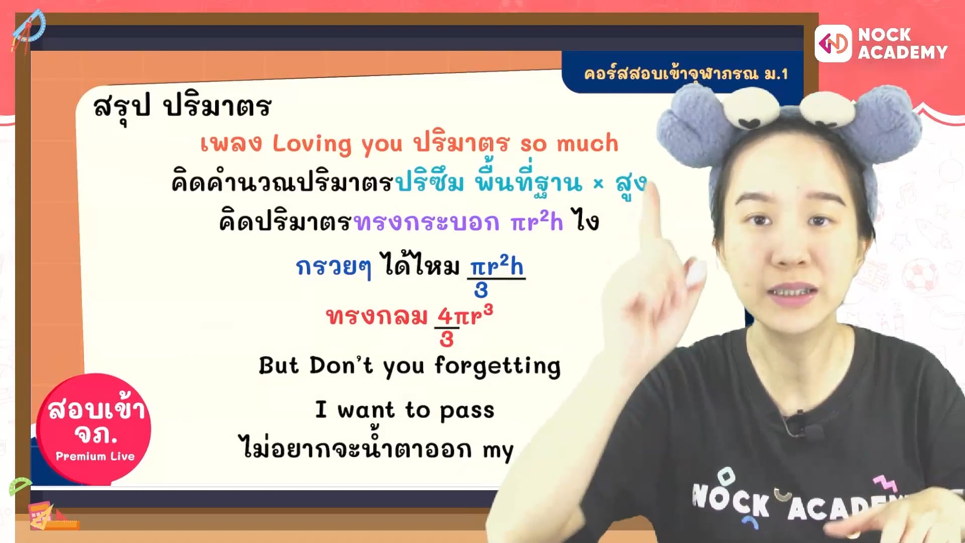 พิชิตสอบเข้า ม.1 จุฬาภรณ ใน 16 สัปดาห์ ตอนที่ 9 ปริมาตร 1