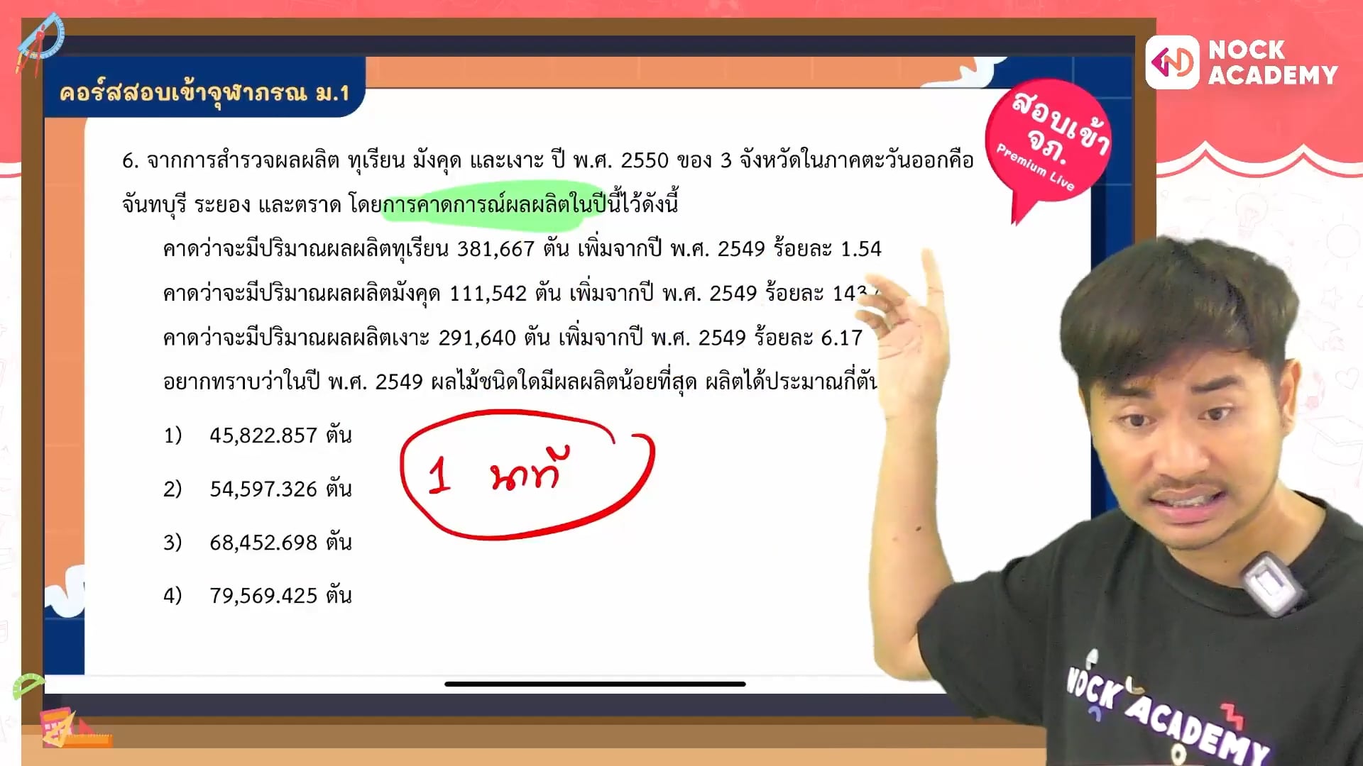 พิชิตสอบเข้า ม.1 จุฬาภรณ ใน 16 สัปดาห์ ตอนที่ 8 บทประยุกต์ 2