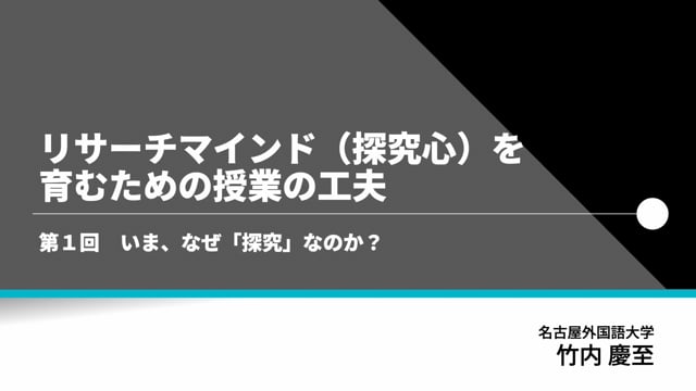 第1回　いま、なぜ「探究」なのか？