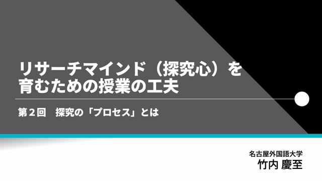 第2回　探究の「プロセス」とは？