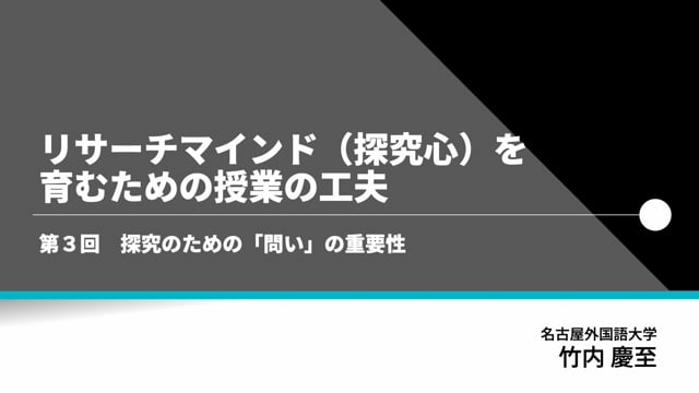 第3回　探究のための「問い」の重要性
