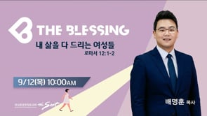 The Blessing 여성예배 | 내 삶을 다 드리는 여성들 | 배명훈 목사(9/12/2024)