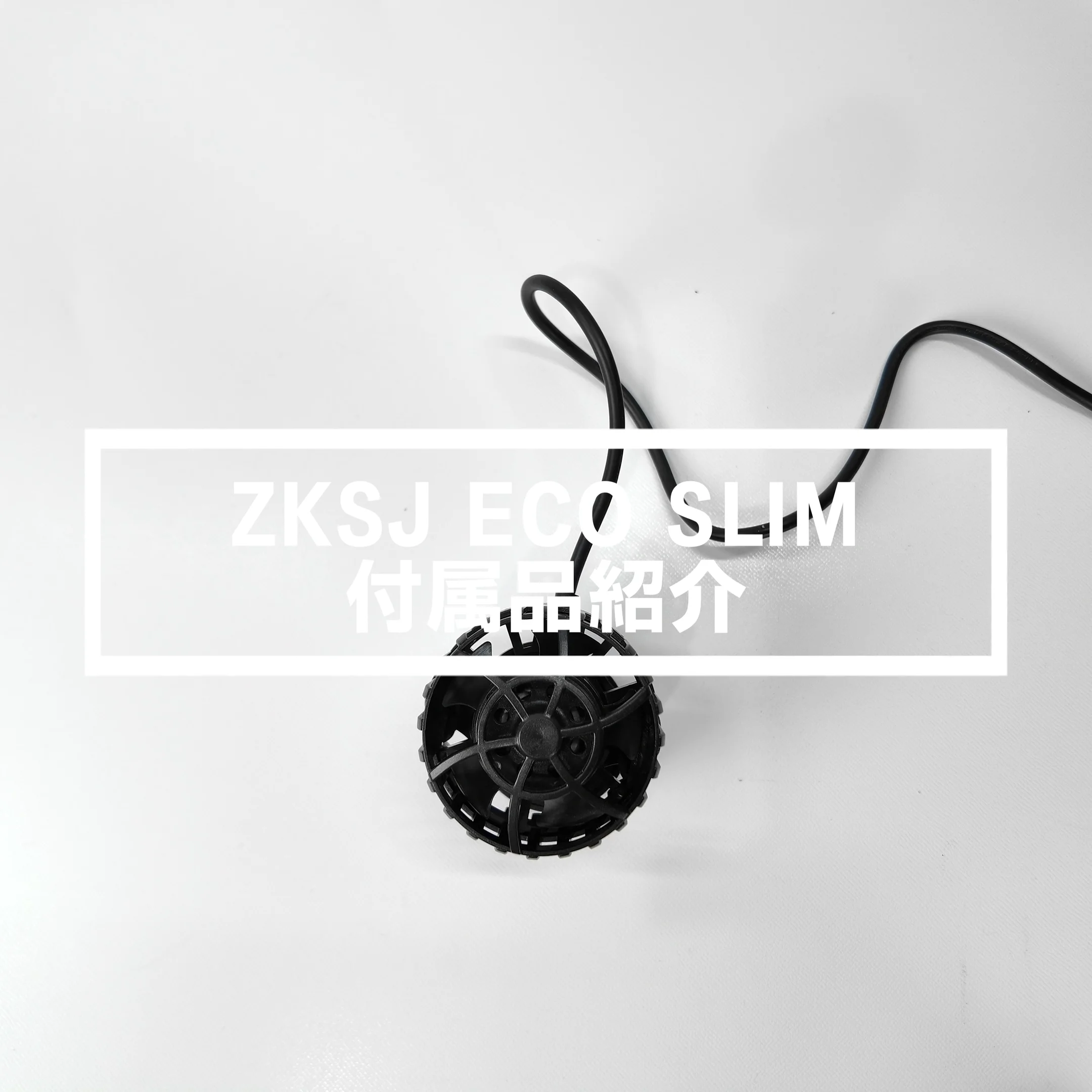 水流ポンプ エコスリムシリーズ | 広角水流でサンゴに優しい水流を実現