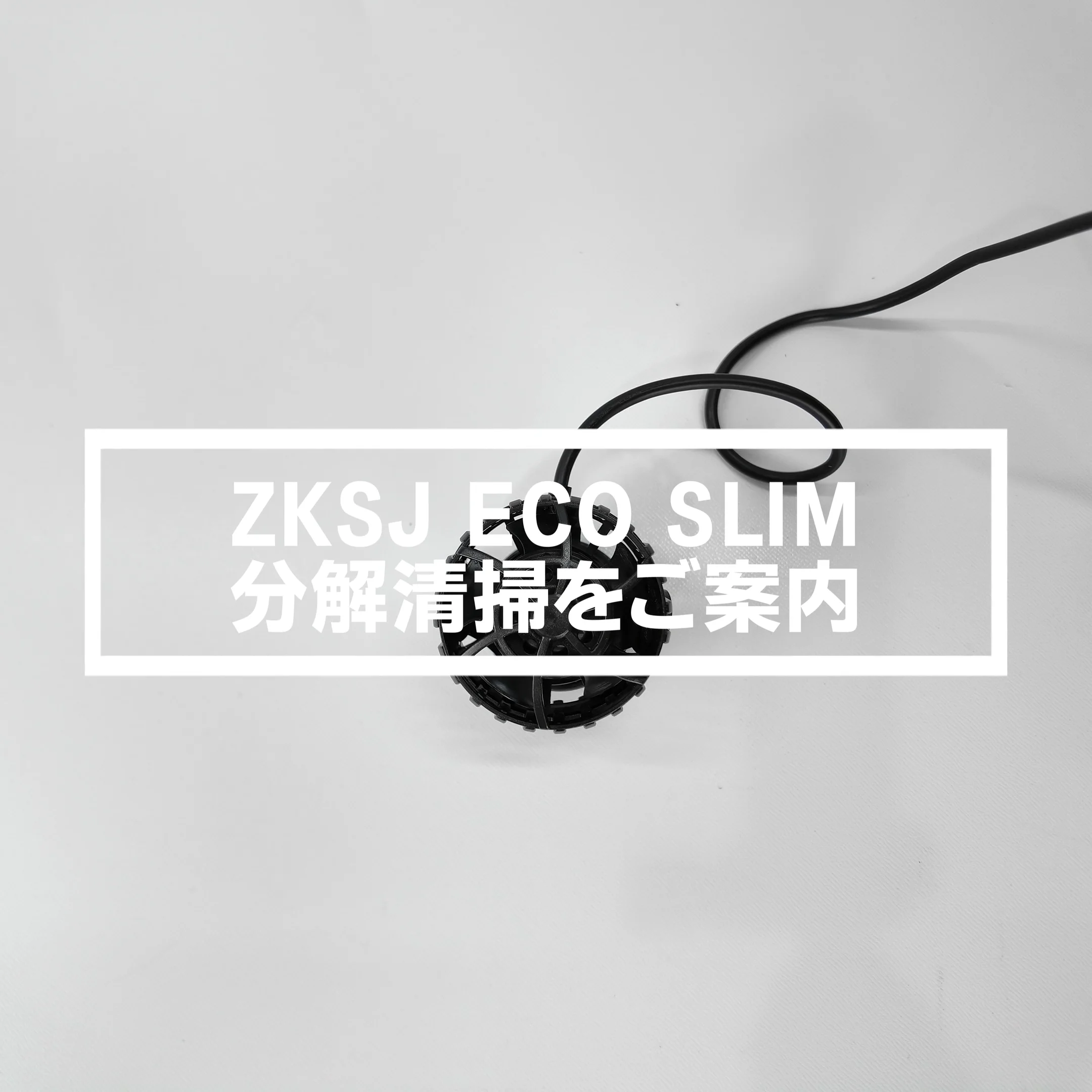 水流ポンプ エコスリムシリーズ | 広角水流でサンゴに優しい水流を実現