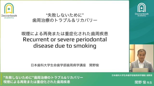 喫煙による再発または重症化された歯周疾患