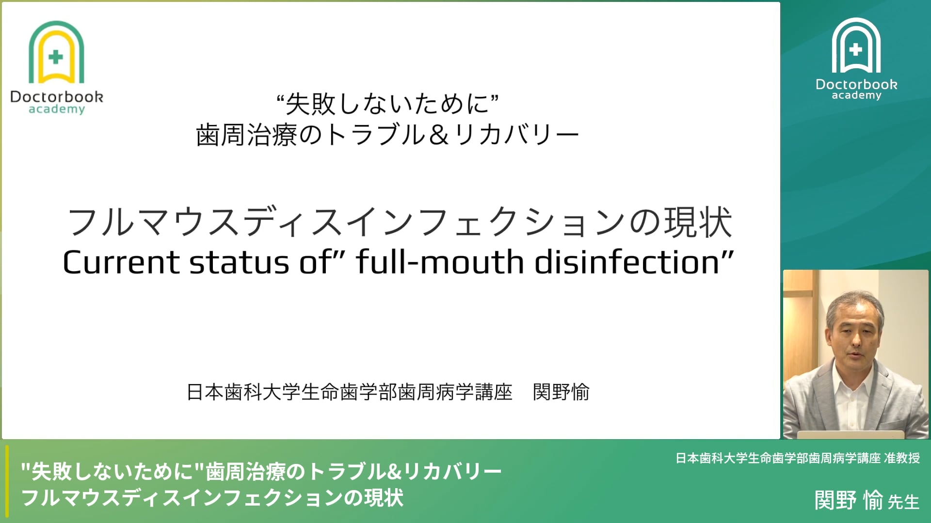 フルマウスディスインフェクションの現状