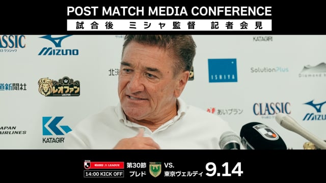 【第30節 東京ヴェルディ戦】ミシャ監督 試合後会見（2024年9月14日）