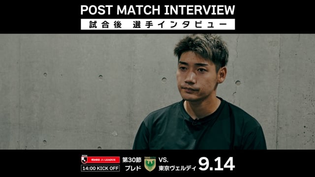 【第30節 東京ヴェルディ戦】岡村 選手 試合後インタビュー（2024年9月14日）