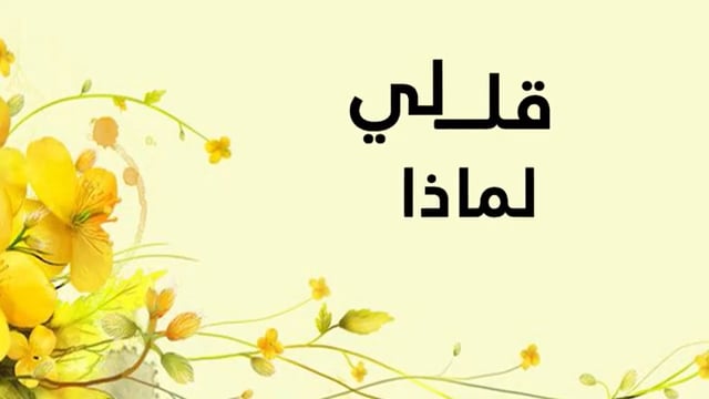 تمتع مع انشودة رائعة لماذا لا تصلي