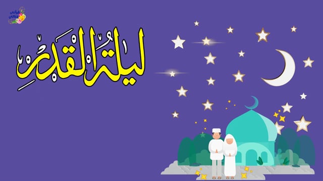 ليلة القدر سارعوا فأبواب السماء مفتوحه والدعاء مستجاب (أنشودة رائعة)