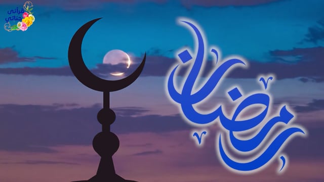 أفضل الشهور وأعظمها أجرا فلا تضيع أجره (رمضان أنشودة رائعة)