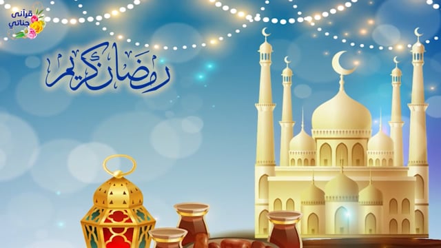 بشرانا بفرحة وسعادة رمضان أنشودة رائعة