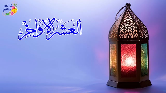 الدعاء المستجاب في العشر الأواخر من رمضان