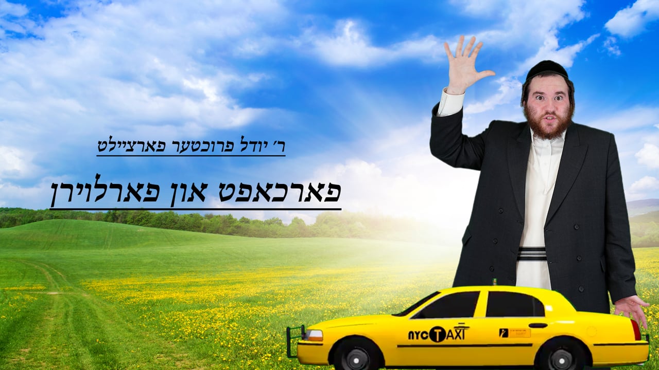 פארכאפט און פארלוירן - מיט ר' יודל פרוכטער