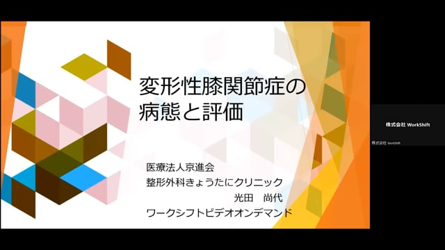 変形性膝関節症の病態と評価