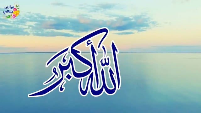 لا إله إلا الله نور القلب ومحياه (أسماء الله الحسنى بطريقة رائعة)