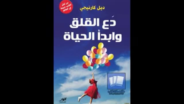 كتاب في خمس دقائق ( دع القلق و بدأ الحياة )