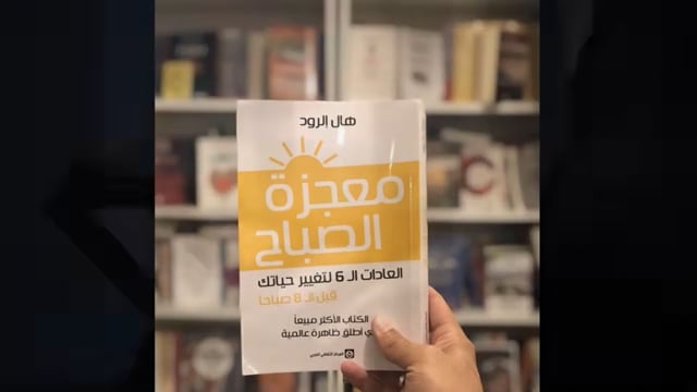 كتاب في خمس دقائق معجزة الصباح