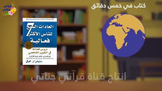 كتاب في 5 دقائق (العادات السبع للناس الأكثر فعالية)