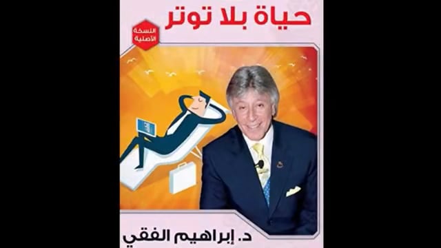 كتاب في خمس دقائق ( حياة بلا توتر )