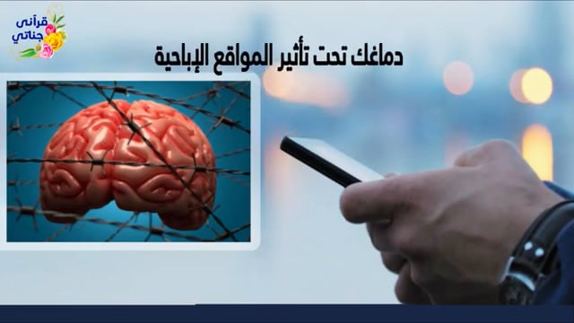 دماغك تحت تأثير المواقع الاباحية