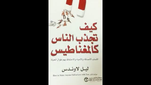 كتاب في خمس دقائق ( كيف تجذب الناس كالمغناطيس )