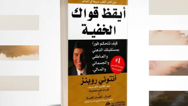 كتاب في 5 دقائق ( أيقظ قواك الخفية )