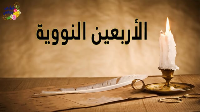 ( الأربعين النووية )مختارات من حديث المصطفى ﷺ بطريقة عصرية رائعه...