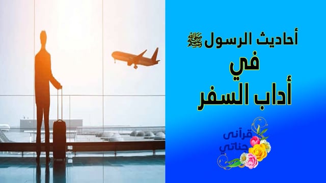 السفر :نصائح وأدعية