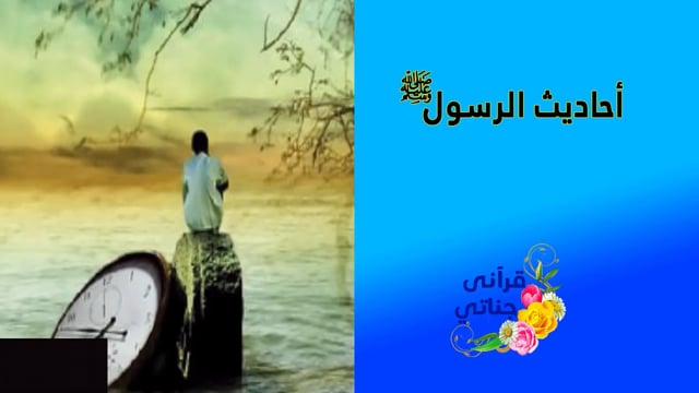 احاديث نبوية عن الصبر