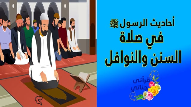 احاديث نبوية عن صلاة السنن والرواتب