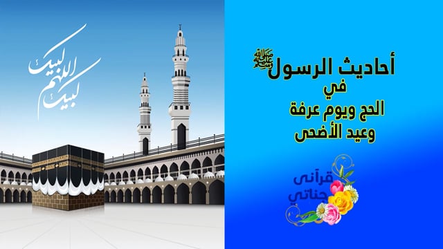 احاديث نبوية عن الحج وعيد الأضحى