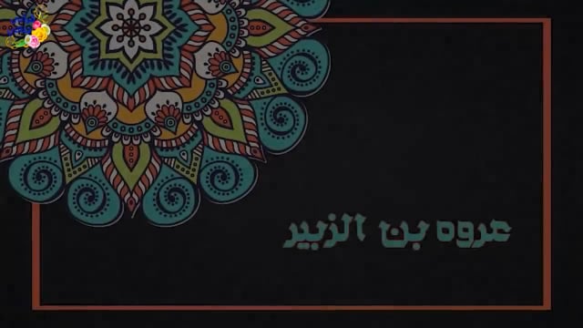 قصة رائعة هزت التاريخ! ماذا فعل العالم الرباني عروة بن الزبير عندما طلب منه الطبيب أن يقطع رجله؟!