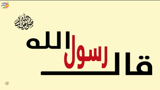 52-حقوق الأخوة