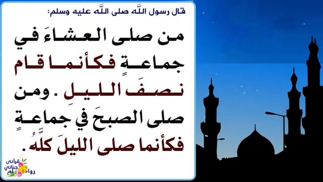 14-عظم أجر صلاة الفجر