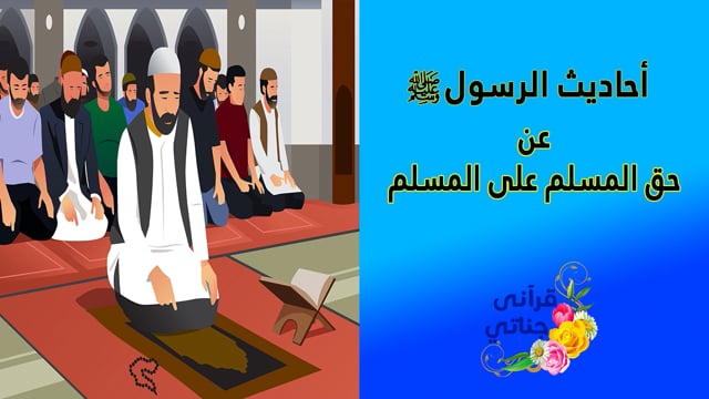 حق المسلم على المسلم مختارات من حديث المصطفى ﷺ بطريقة عصرية رائعه